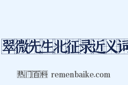 翠微先生北征录近义词是什么意思的图片